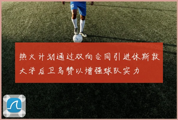 热火计划通过双向合同引进休斯敦大学后卫乌赞以增强球队实力
