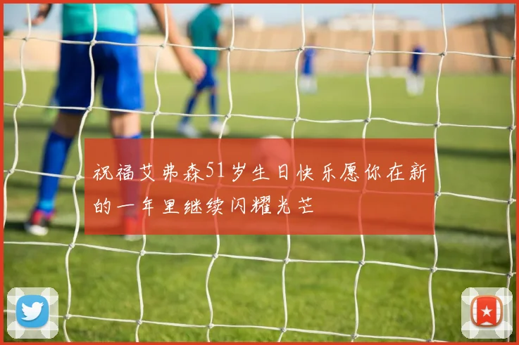 祝福艾弗森51岁生日快乐愿你在新的一年里继续闪耀光芒
