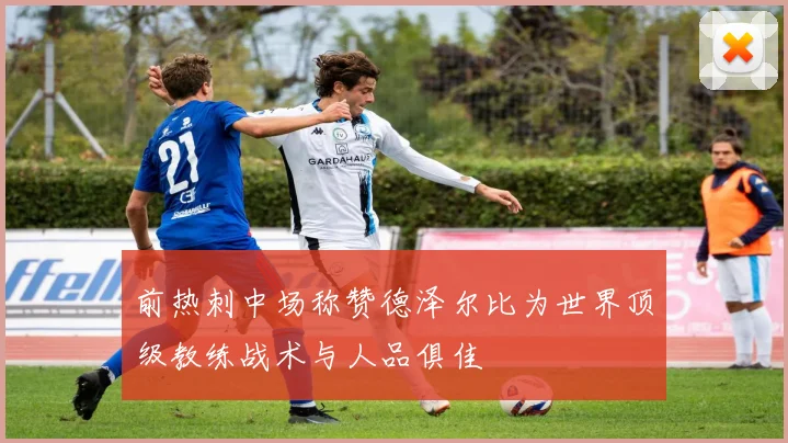 前热刺中场称赞德泽尔比为世界顶级教练战术与人品俱佳